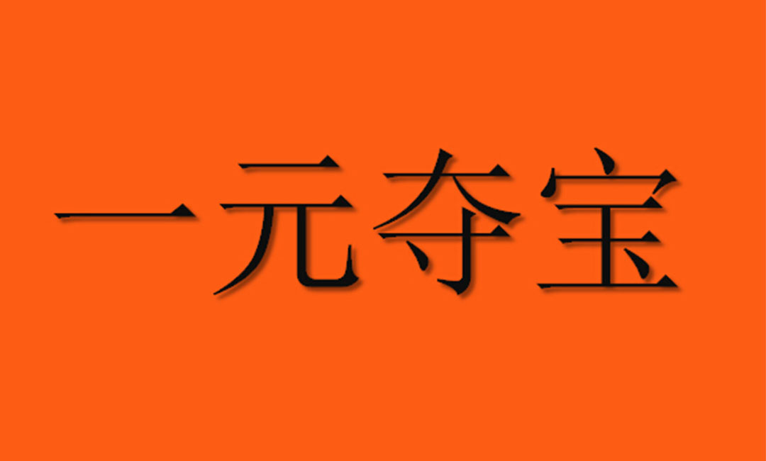 汕尾汕尾一元购物安卓APP开发案例